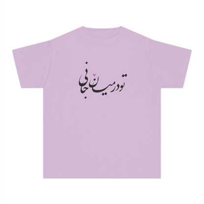 Persian Calligraphy Youth T-shirt