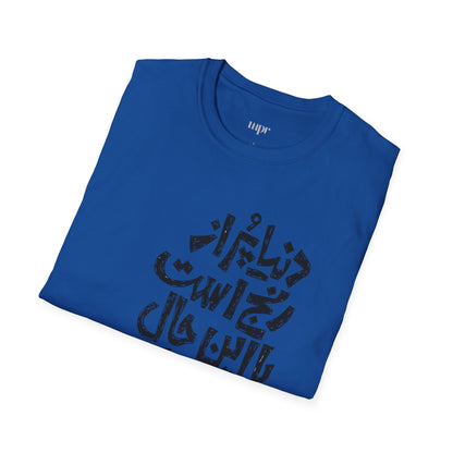 Inspirational Farsi Quote Unisex T-Shirt