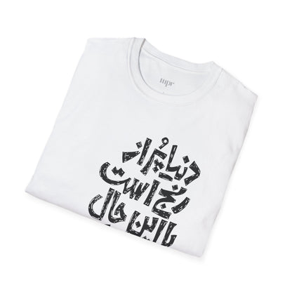 Inspirational Farsi Quote Unisex T-Shirt