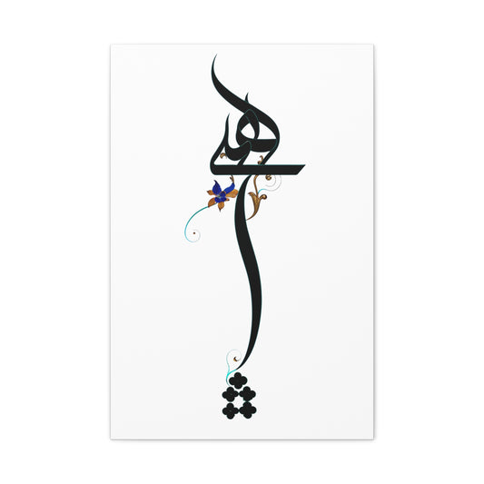 Hich Calligraphy Matte Canvas Wall Art