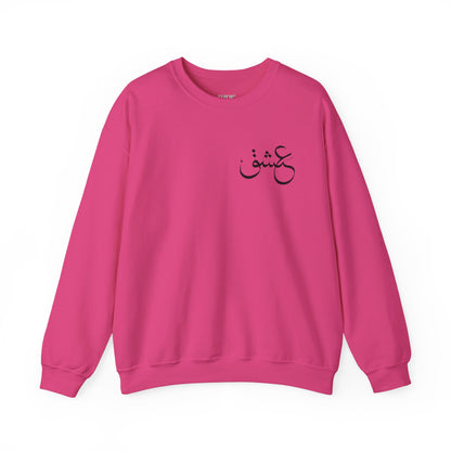 Eshgh Calligraphy Unisex Sweatshirt