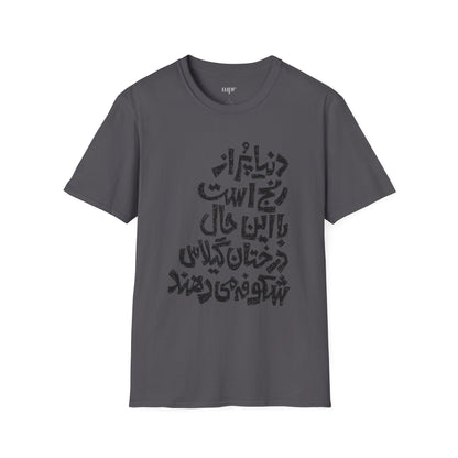 Inspirational Farsi Quote Unisex T-Shirt