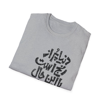 Inspirational Farsi Quote Unisex T-Shirt