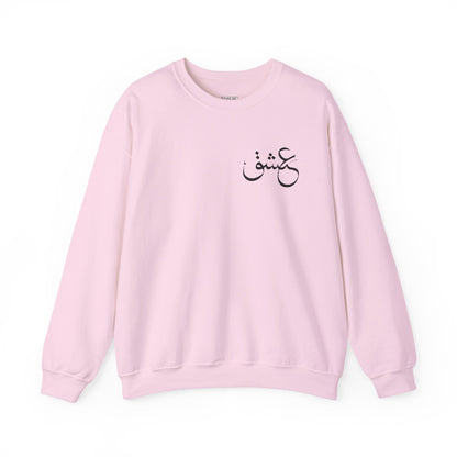 Eshgh Calligraphy Unisex Sweatshirt