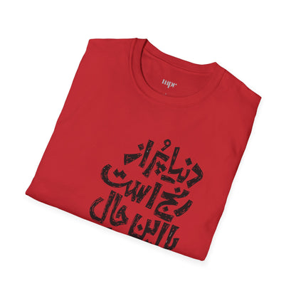 Inspirational Farsi Quote Unisex T-Shirt