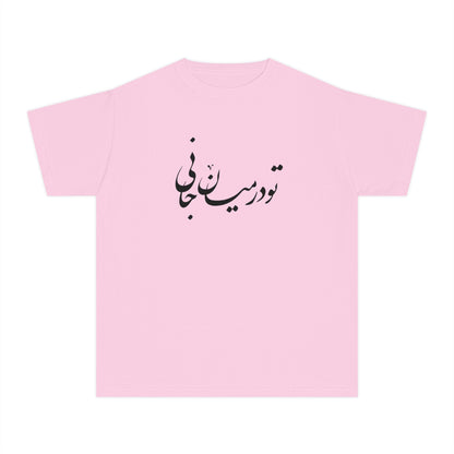 Persian Calligraphy Youth T-shirt