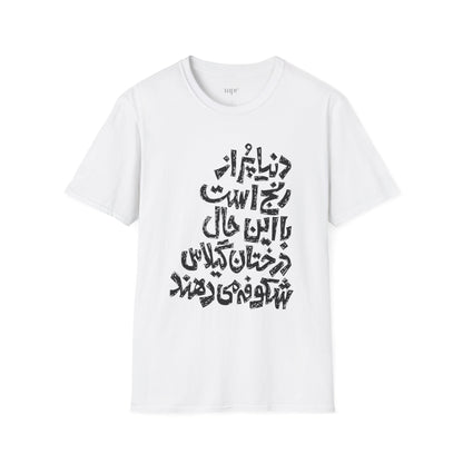 Inspirational Farsi Quote Unisex T-Shirt