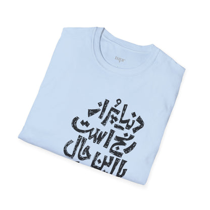 Inspirational Farsi Quote Unisex T-Shirt