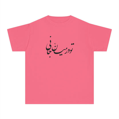 Persian Calligraphy Youth T-shirt